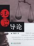 法学导论