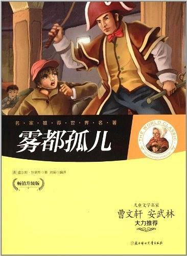 名家推荐世界名著：雾都孤儿（畅销升级版）