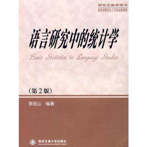 语言研究中的统计学