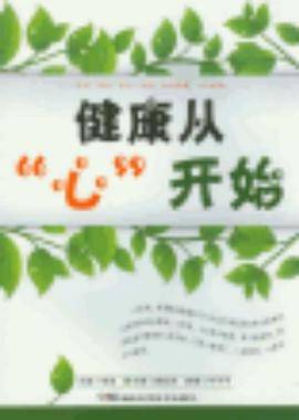 健康从心开始