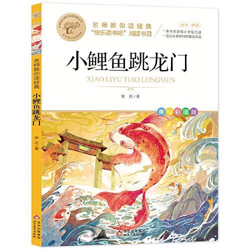 小鲤鱼跳龙门 快乐读书吧二年级上推荐书目 名师教你读经典系列