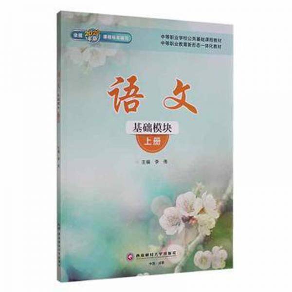 语文:上册:基础模块 教学方法及理论 李伟主编 新华正版
