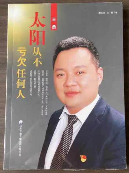 王勇：太阳从不亏欠任何人