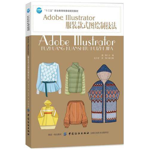 Adobe Illustrator服装款式图绘制技法/“十三五”职业教育部委级规划教材
