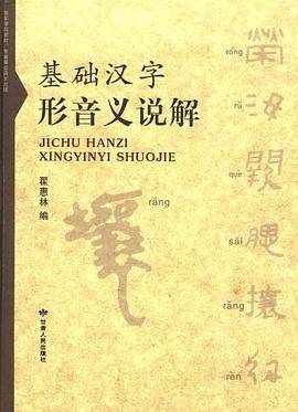 基础汉字形音义说解