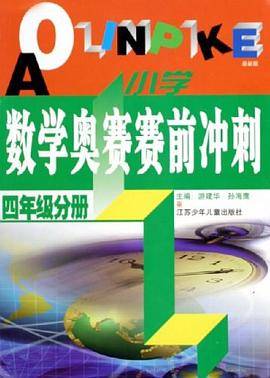 小学数学奥赛赛前冲刺
