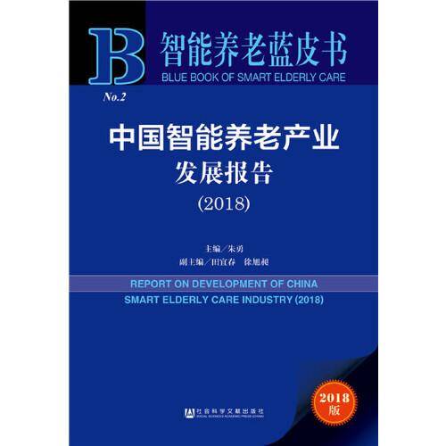 2018版智能养老蓝皮书：中国智能养老产业发展报告（2018）