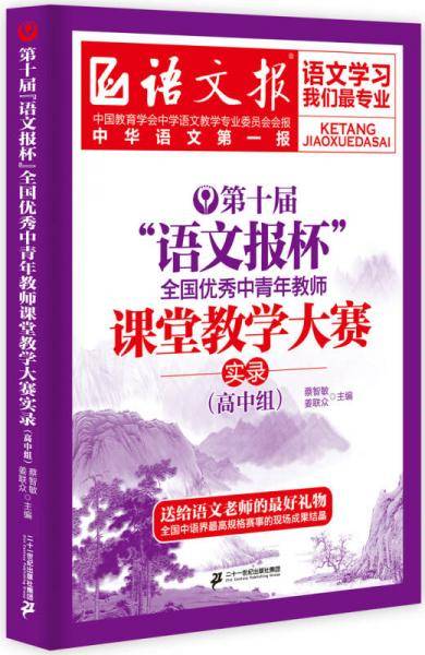 第十届“语文报杯”全国优秀中青年教师课堂教学大赛实录.高中组
