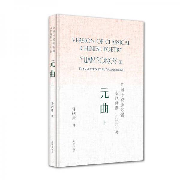 许渊冲经典英译古代诗歌1000首：元曲 上（精装）