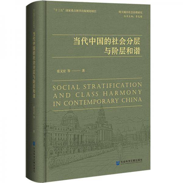 当代中国的社会分层与阶层和谐