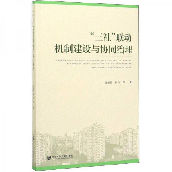 “三社”联动机制建设与协同治理