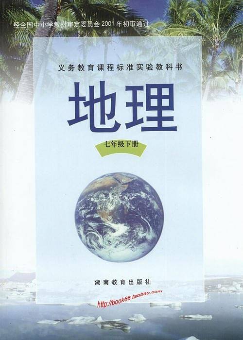 地理：七年级下册