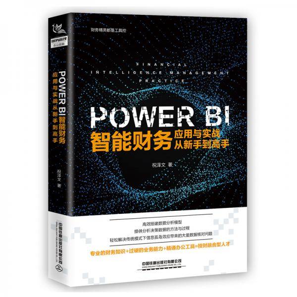 PowerBI智能财务应用与实战从新手到高手