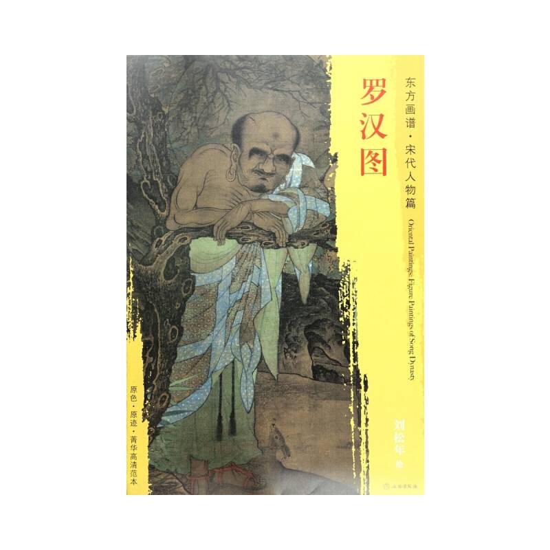 东方画谱・宋代人物画菁华高清摹本・罗汉图