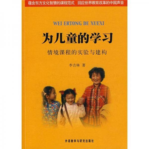 为儿童的学习