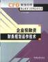 企业投融资财务规划运作技术 