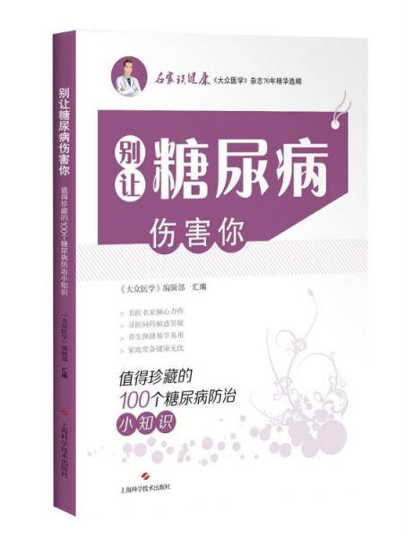 别让糖尿病伤害你――值得珍藏的100个糖尿病防治小知识