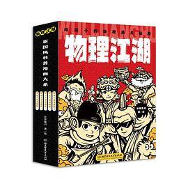 物理江湖 : 给孩子的物理通关秘籍