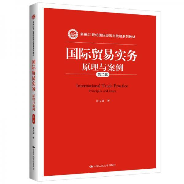 国际贸易实务：原理与案例新编21世纪国际经济与贸易系列教材
