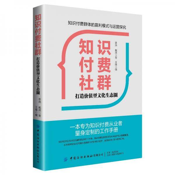 知识付费社群：打造价值型文化生态圈