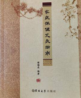 家庭保健艾灸指南