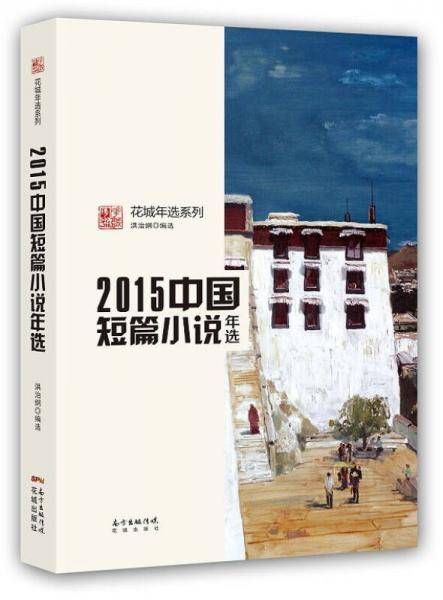 2015中国短篇小说年选