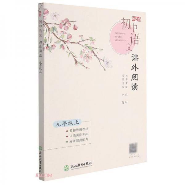 初中语文课外阅读(9上)