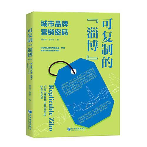 可复制的“淄博”——城市品牌营销密码