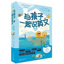 与孩子一起说英文.动作篇.2阶(双色)