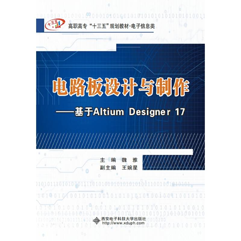 电路板设计与制作――基于Altium Designer 17（高职）