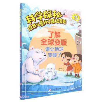 了解全球变暖(谁让地球变暖了)(精)/科学探秘培养儿童科学基础素养