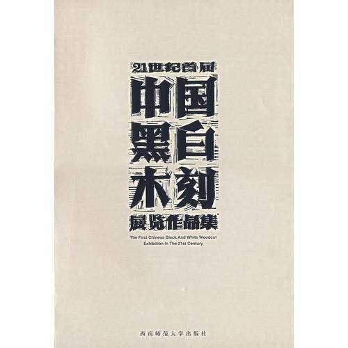 21世纪首届中国黑白木刻展览作品集