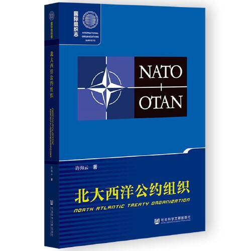 国际组织志：北大西洋公约组织