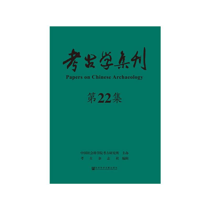 考古学集刊