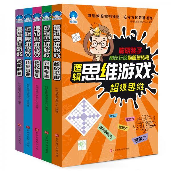逻辑思维游戏