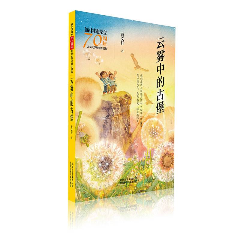 新中国成立70周年儿童文学经典作品集  云雾中的古堡