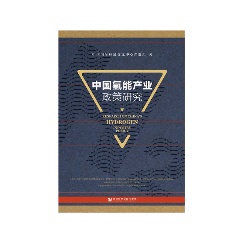 中国氢能产业政策研究