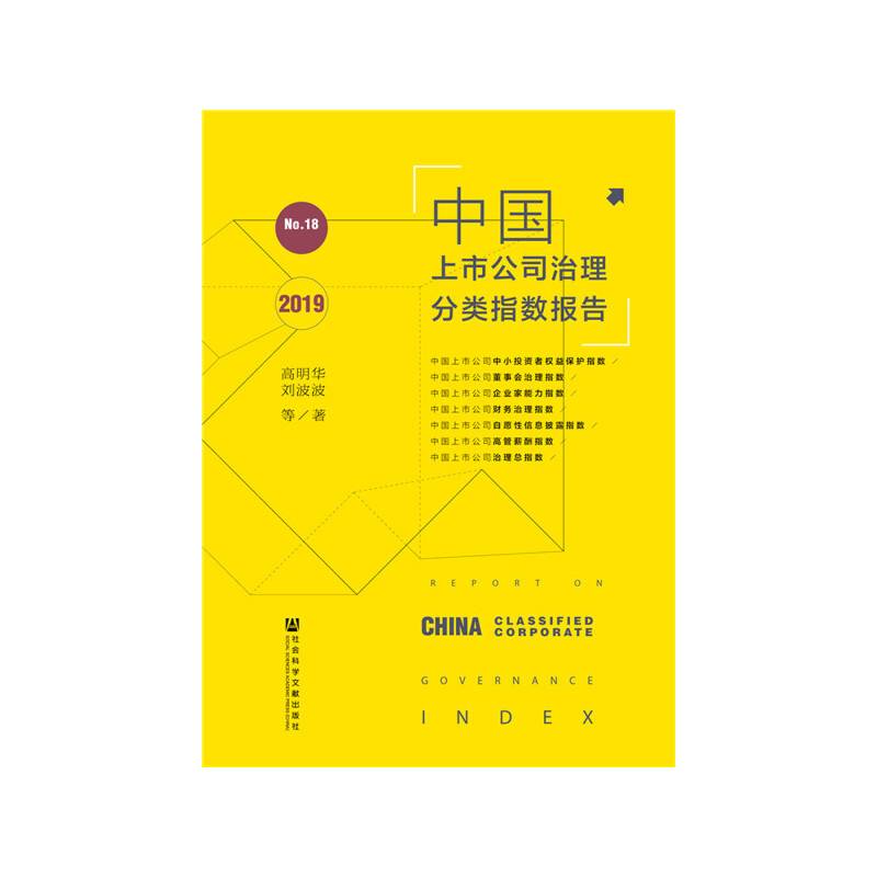 中国上市公司治理分类指数报告No.18