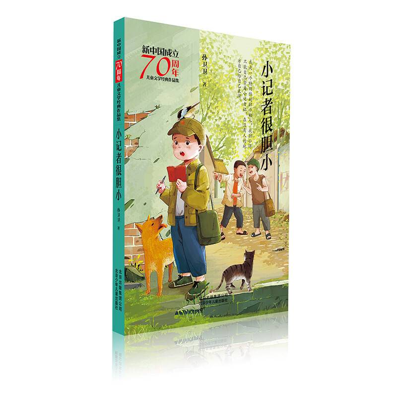 新中国成立70周年儿童文学经典作品集  小记者很胆小