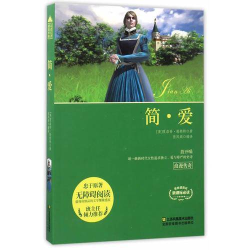 简・爱（无障碍阅读・必读）