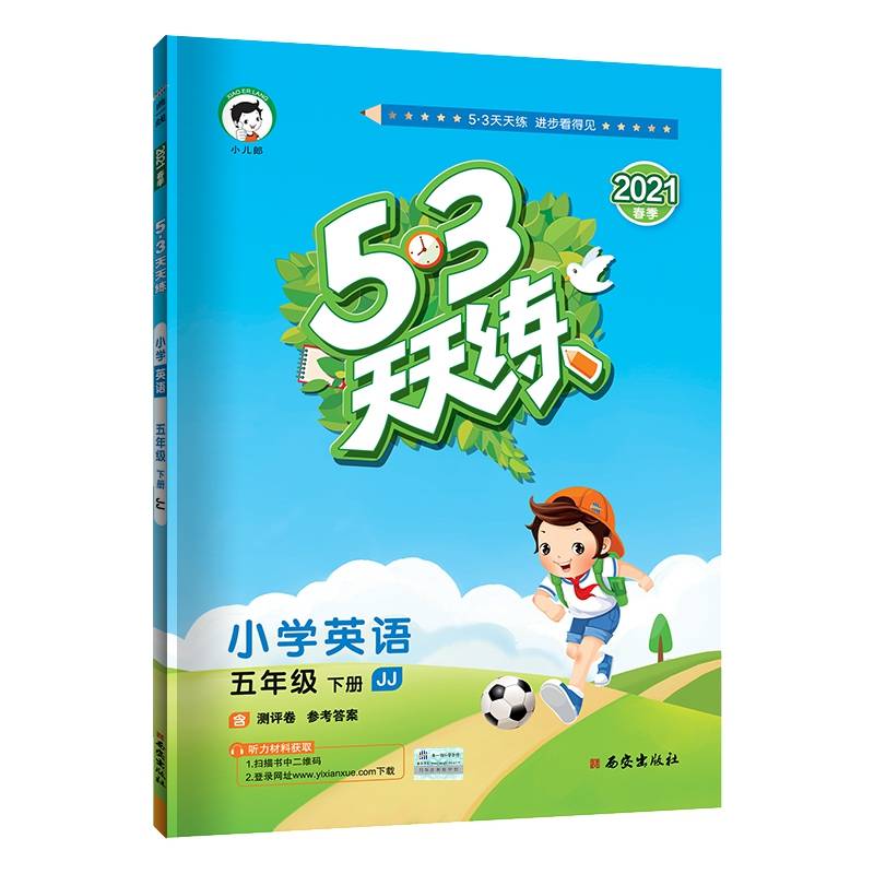 53天天练 小学英语 五年级下册 JJ（冀教版）2020年春（含测评卷及答案册）