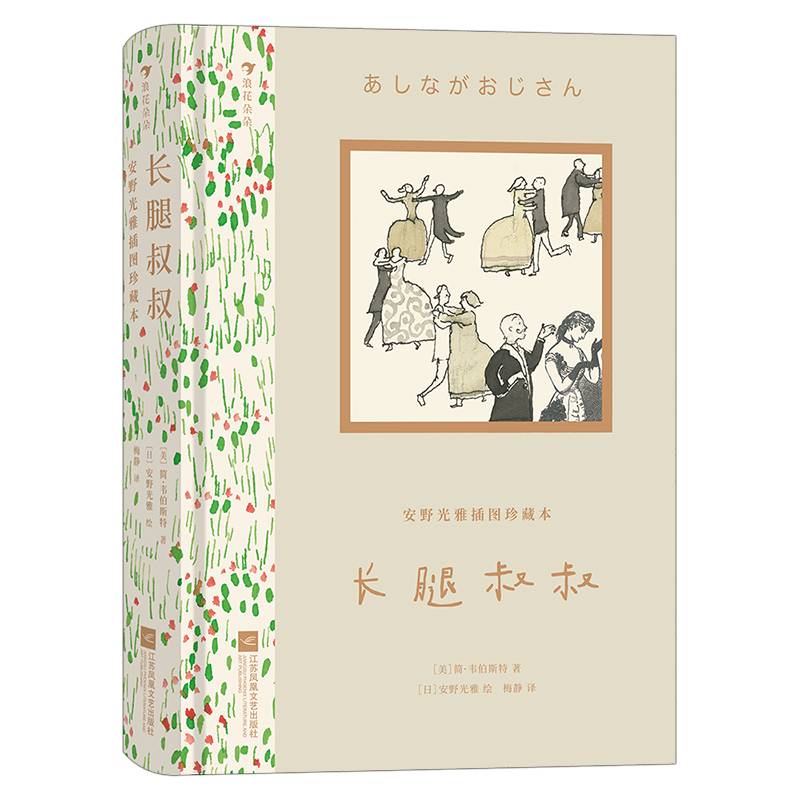 安野光雅插图珍藏本： 长腿叔叔