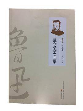 且介亭杂文二集