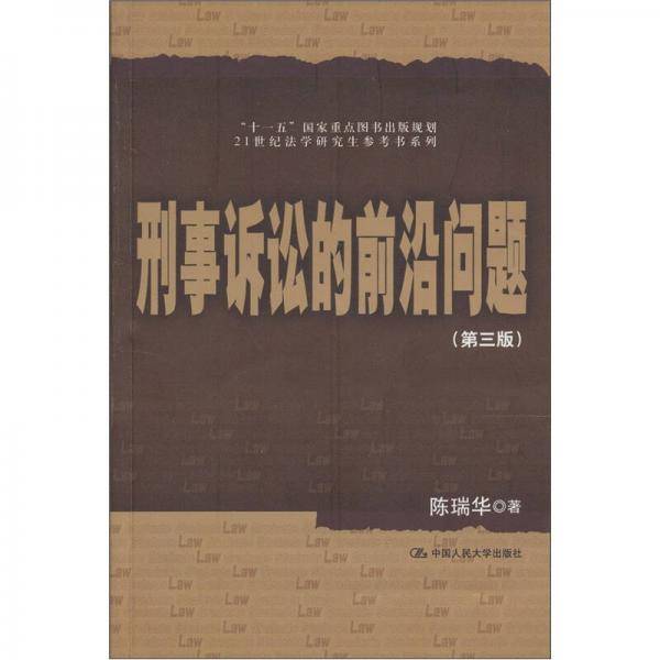 刑事诉讼的前沿问题