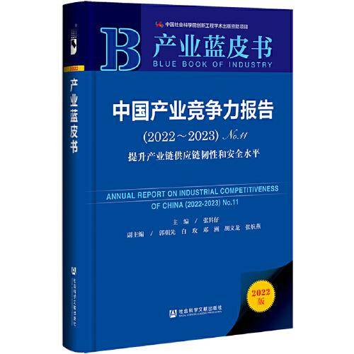 产业蓝皮书：中国产业竞争力报告No.11(2022~2023)提升产业链供应链韧性和安全水平