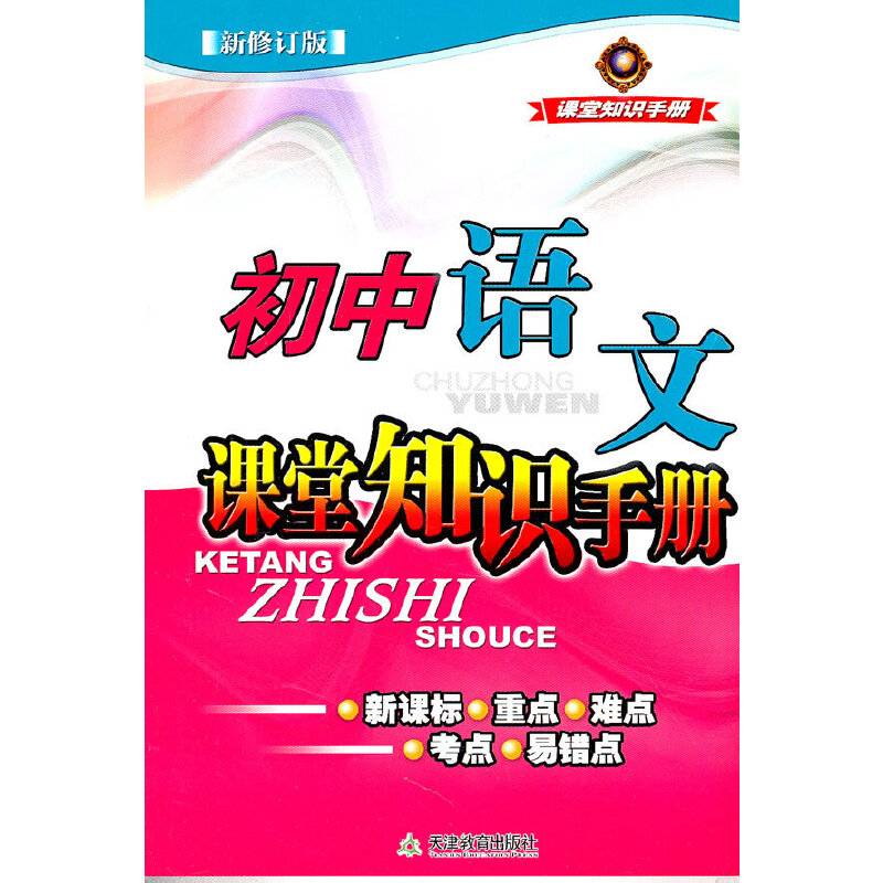 初中语文课堂知识手册