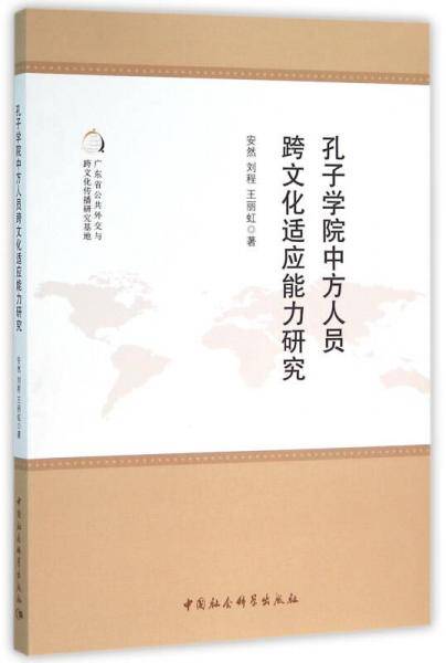 孔子学院中方人员跨文化适应能力研究