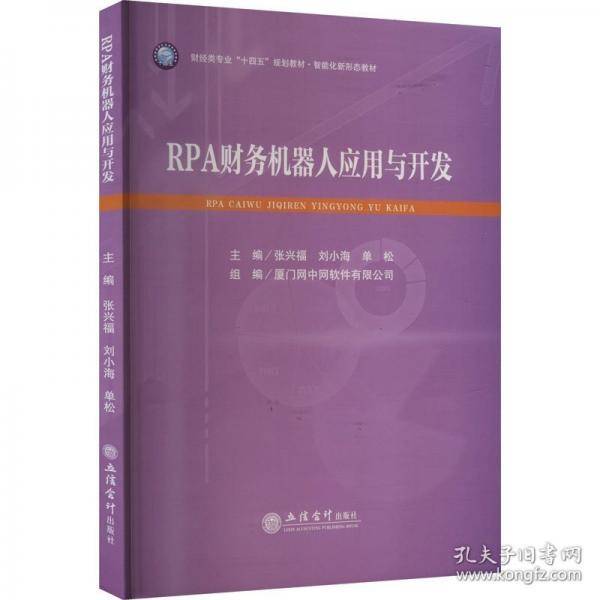 RPA财务机器人应用与开发