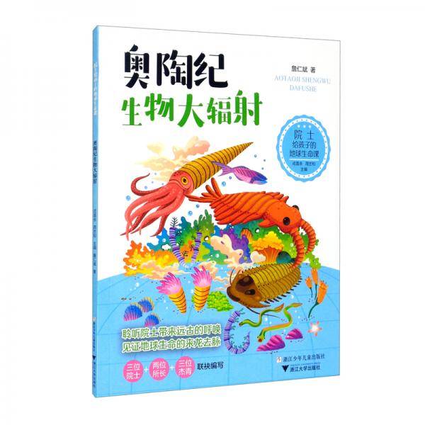 院士给孩子的地球生命课：奥陶纪生物大辐射