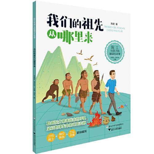 院士给孩子的地球生命课：我们的祖先从哪里来